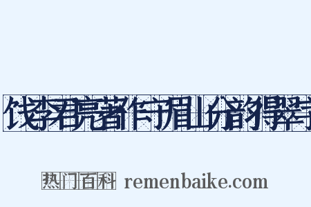 饯李君亮著作守眉山分韵得翠字是什么意思的图片